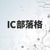 IC部落格