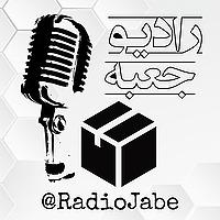 Radio Jabe | پادکست فارسی رادیو جعبه