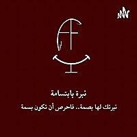 نبرة بابتسامة