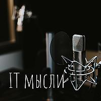 IT мысли
