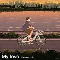 My love : เรื่องของความรัก