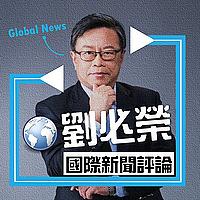Dr.Liu國際新聞摘要分析