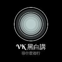 VK黑白講