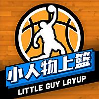 小人物上籃 LittleGuyLayup