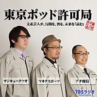 東京ポッド許可局