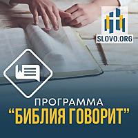"Библия говорит" [slovo.org]