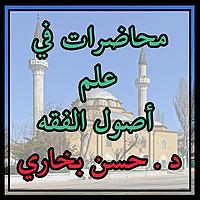 سلسلة علم أصول الفقه | د . حسن بخاري