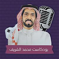 بودكاست محمد الشريف