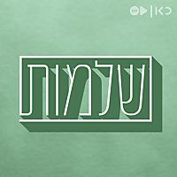 שלמות Shlemut