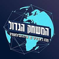 המשחק הגדול