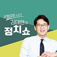 김태현의 정치쇼