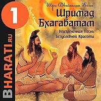 Аудиокнига "Шримад Бхагаватам". Книга 1: "Песнь Красоте"