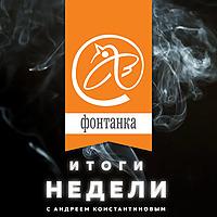 Итоги недели с Андреем Константиновым