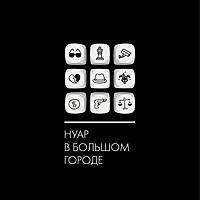 Нуар в большом городе