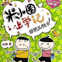 《米小圈上学记》