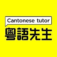 听对话 学粤语