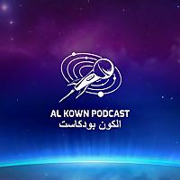 الكون بودكاست