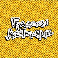 Градски детектив