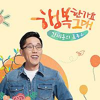 김제동의 톡투유2
