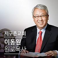 지구촌교회 이동원 원로목사 설교