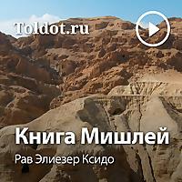 Рав Элиезер Ксидо  — Книга Мишлей