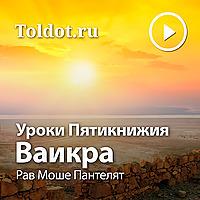 Рав Моше Пантелят  — Уроки Пятикнижия — Ваикра, фонограмма видеоуро