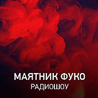 Маятник Фуко