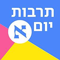 תרבות יום א'