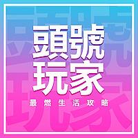 头号玩家｜最燃生活攻略
