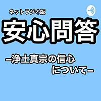 ネットラジオ版安心問答（浄土真宗の信心について）