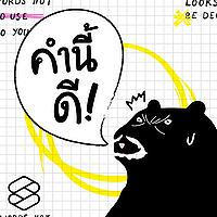 คำนี้ดี