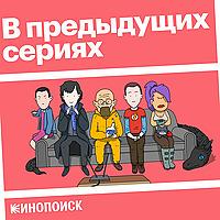 В предыдущих сериях