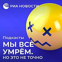 Мы все умрем. Но это не точно