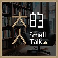 大人的Small Talk