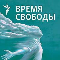 Время Свободы