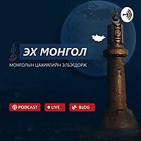Эх Монгол Подкаст - Монголын Цахиагийн Элбэгдорж