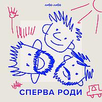 Сперва роди