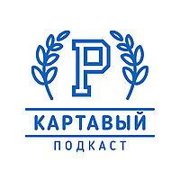 Картавый Подкаст