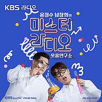[KBS] 윤정수 남창희의 미스터 라디오