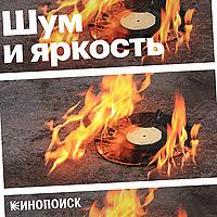 Шум и яркость