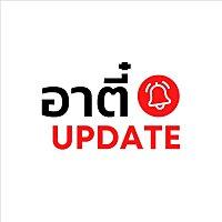 อาตี๋ Update