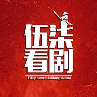伍柒看剧