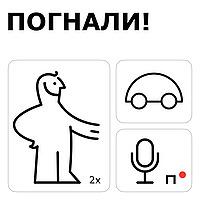 Погнали!