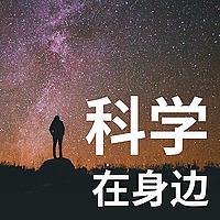 科学在身边：宇宙专题｜粤语