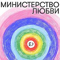 Министерство любви