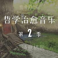 哲学治愈音乐·第2季