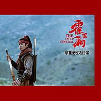 霍去病传
