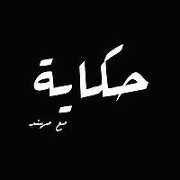 بودكاست حكاية