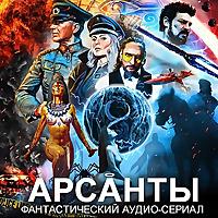 Аудиосериал "Арсанты" (Антон Фарутин) - фантастика, приключения, исто
