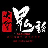 鬼故事《大圣鬼话》